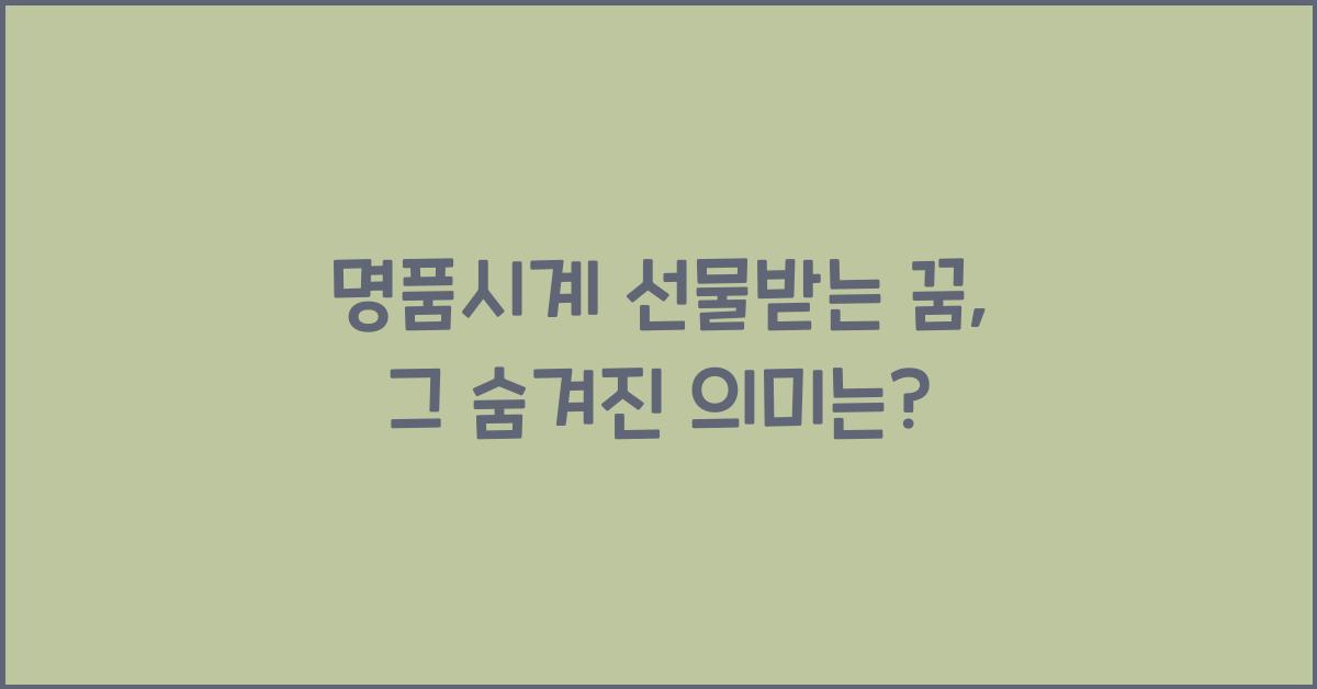 명품시계 선물받는 꿈