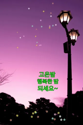 밤 인사 이미지 20개 따뜻한 말 한마디 전하세요 정리_19