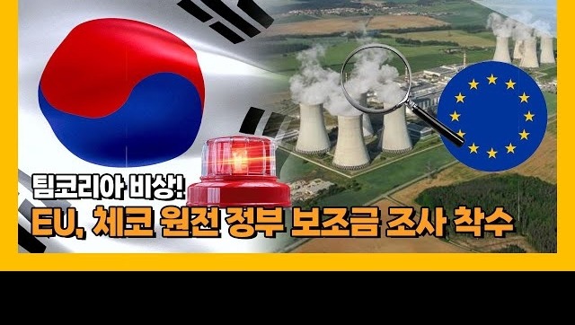 EU 규제 리스크가 해소되며 한수원의 원전 수주 전략이