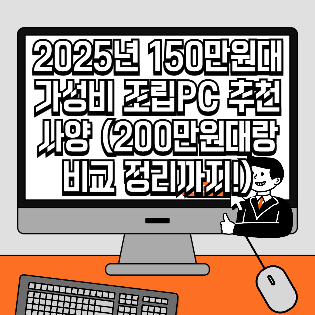 2025년 150만원대 가성비 조립PC 추천 사양 (200만원대랑 비교 정리까지!)