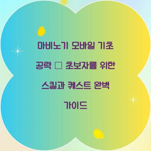 마비노기 모바일 기초 공략