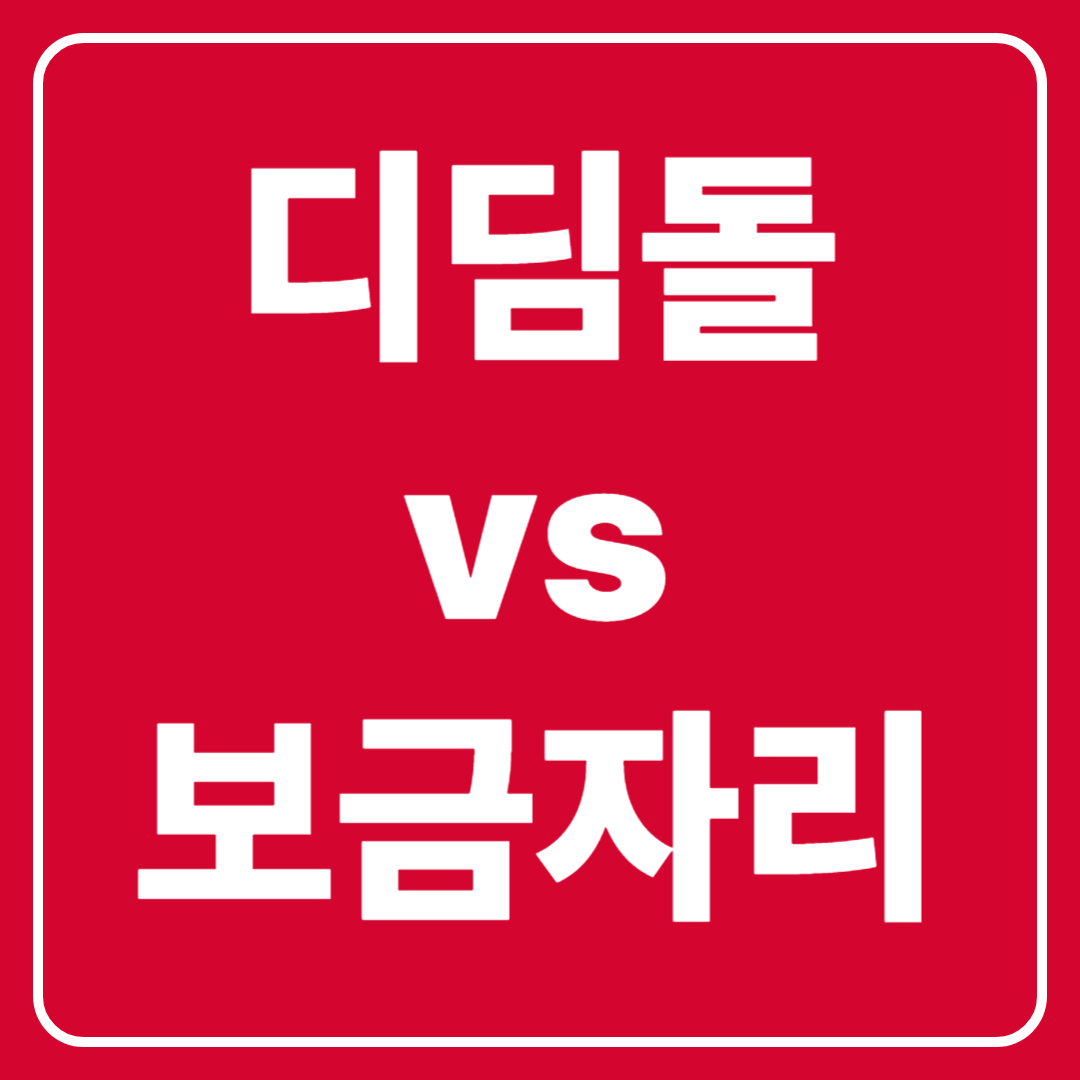 디딤돌vs보금자리