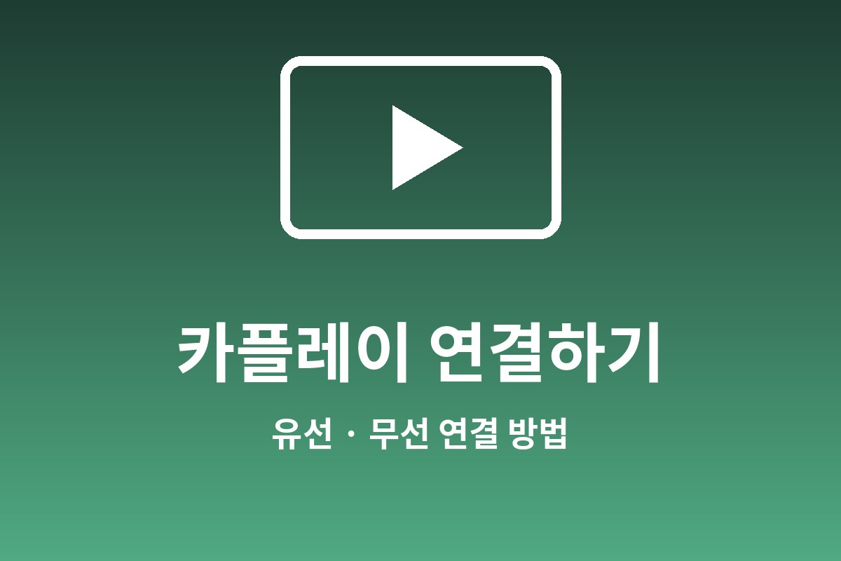 카플레이 연결 방법