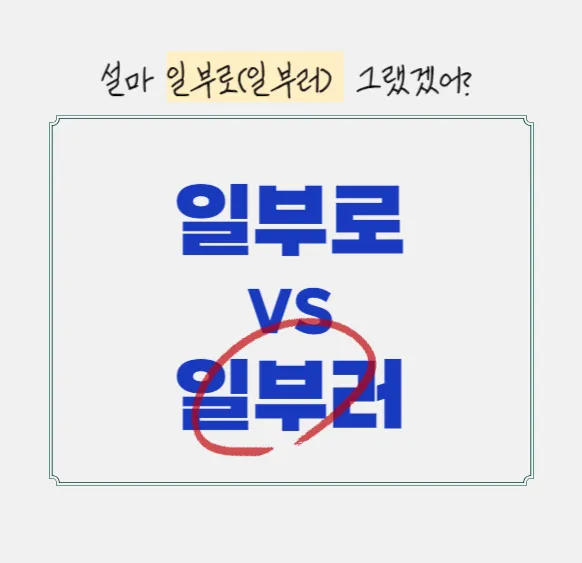 일부러 일부로 맞춤법 뜻 사투리_3