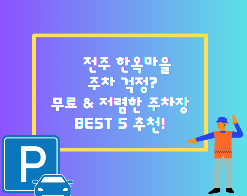 전주 한옥마을 주차 걱정? 무료 &amp; 저렴한 주차장 BEST 5 추천!