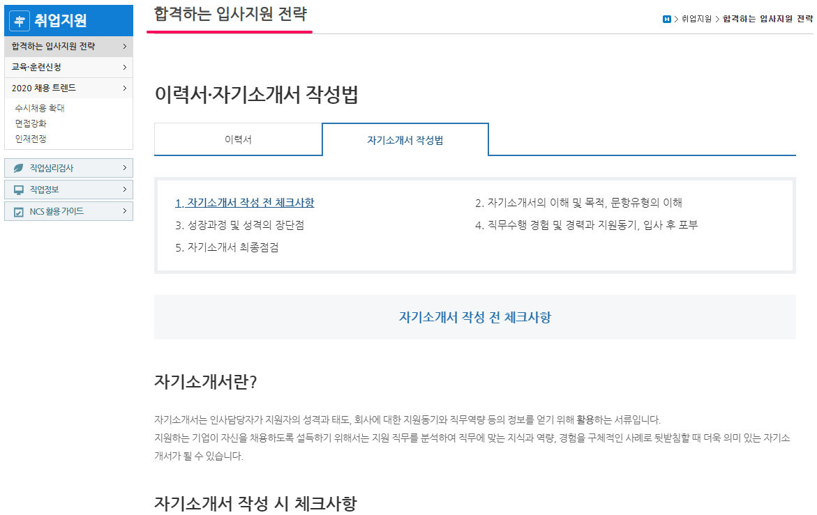 이력서 및 자기소개서 작성법