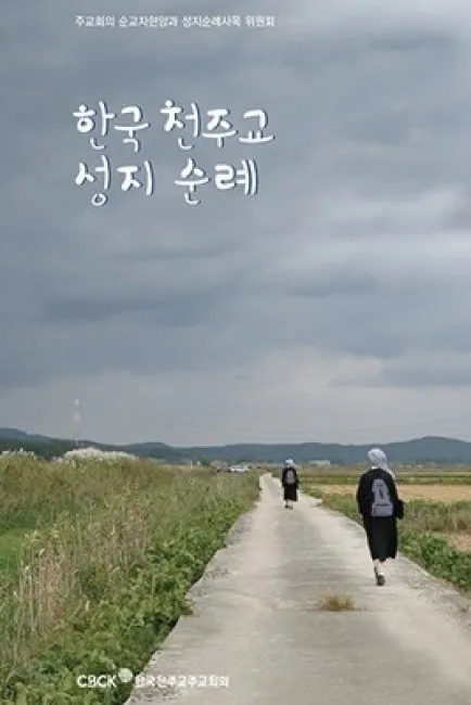 국내 천주교 성지순례 5선 역사 볼거리 교통편 맛집_3
