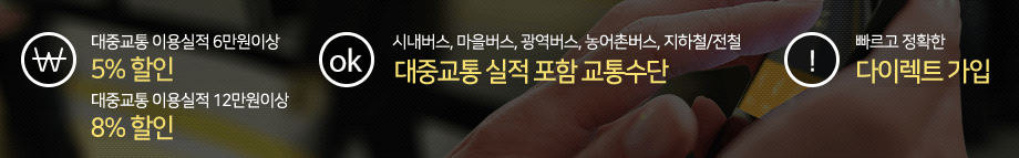 대중교통이용 할인특약