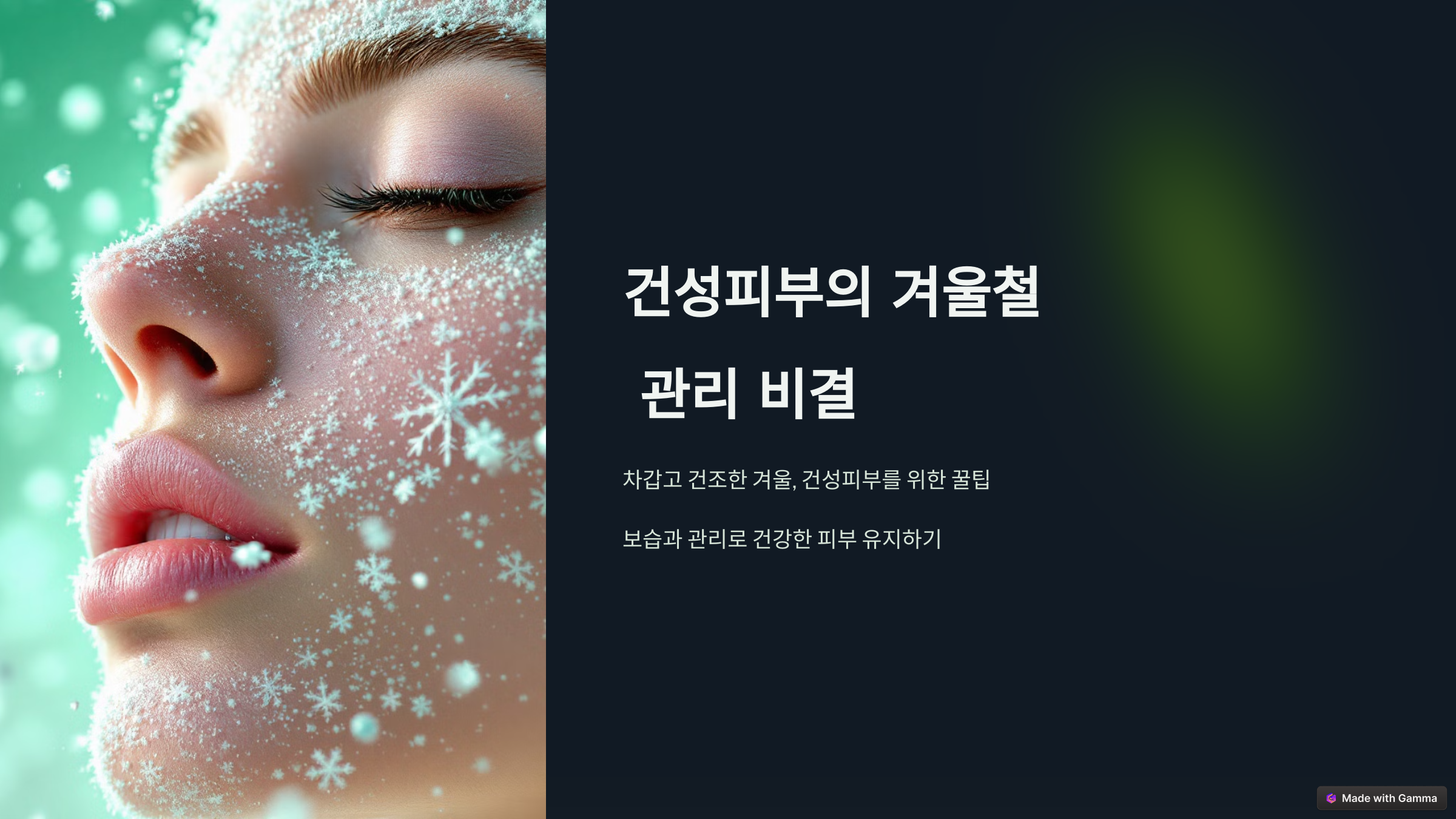 건성피부가 겨울철 꼭 알아야 할 보습과 관리 비결