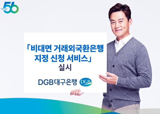 DGB 대구은행 비대면 거래외국환은행 지정 신청 서비스