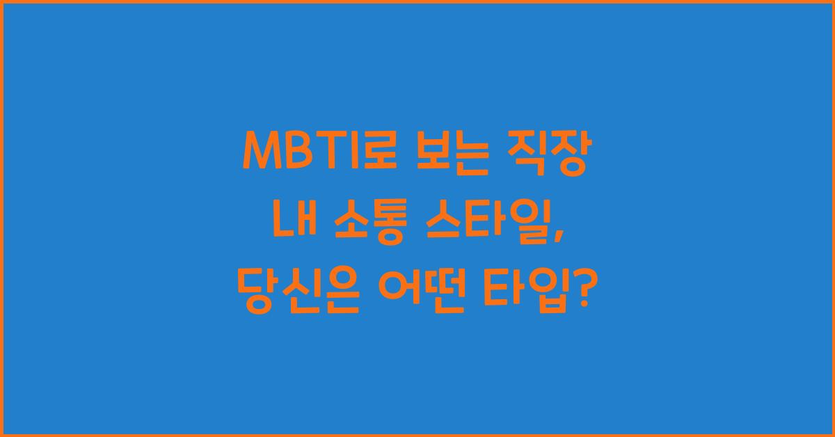 MBTI로 보는 직장 내 소통 스타일