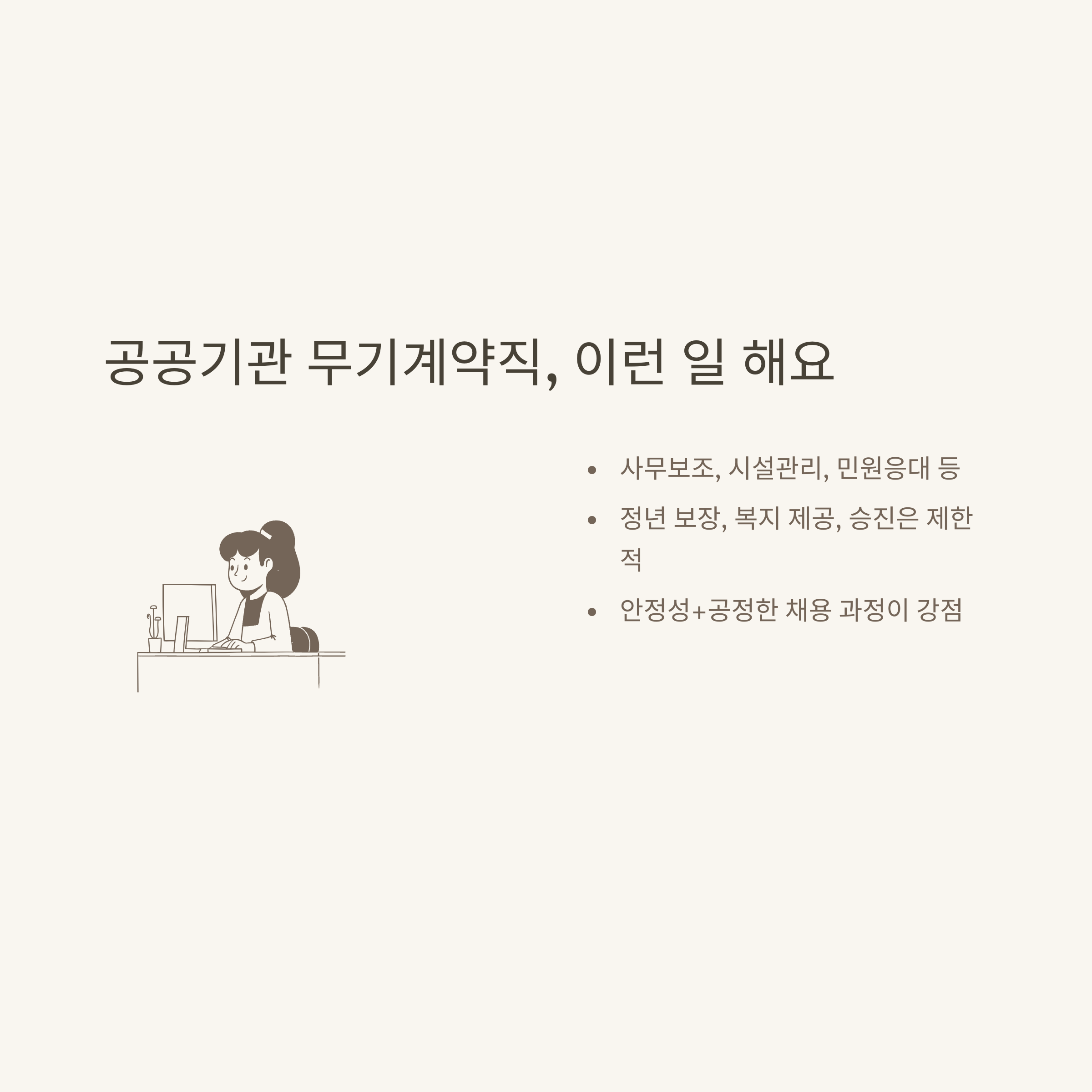 무기계약직 완벽 정리: lh&middot;공공기관&middot;공기업 채용부터 뜻&middot;정규직 차이&middot;연봉&middot;FAQ까지 한 번에3