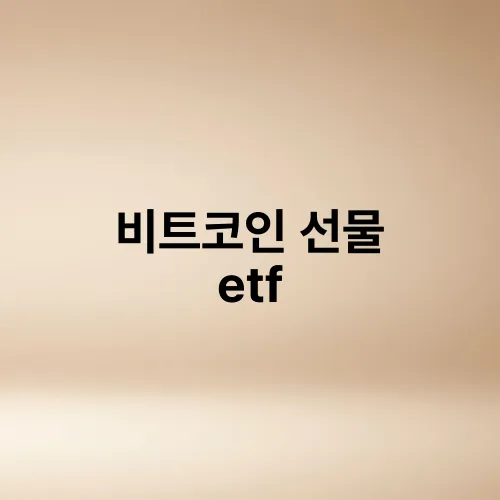 비트코인 선물 etf
