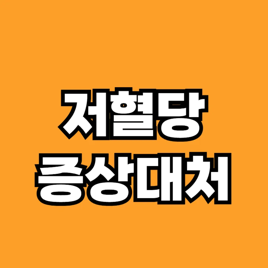 저혈당 증상