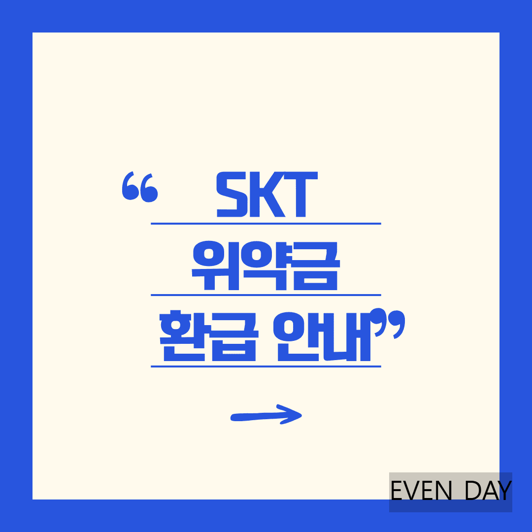 SKT 사이버 침해 사건 위약금