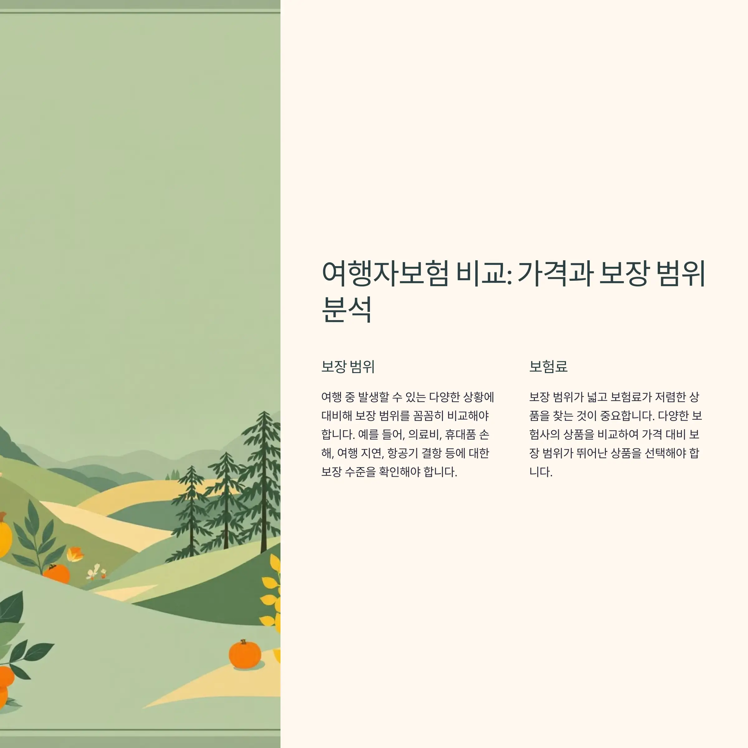 여행자보험 비교 : 가격과 보장 범위 알아보기