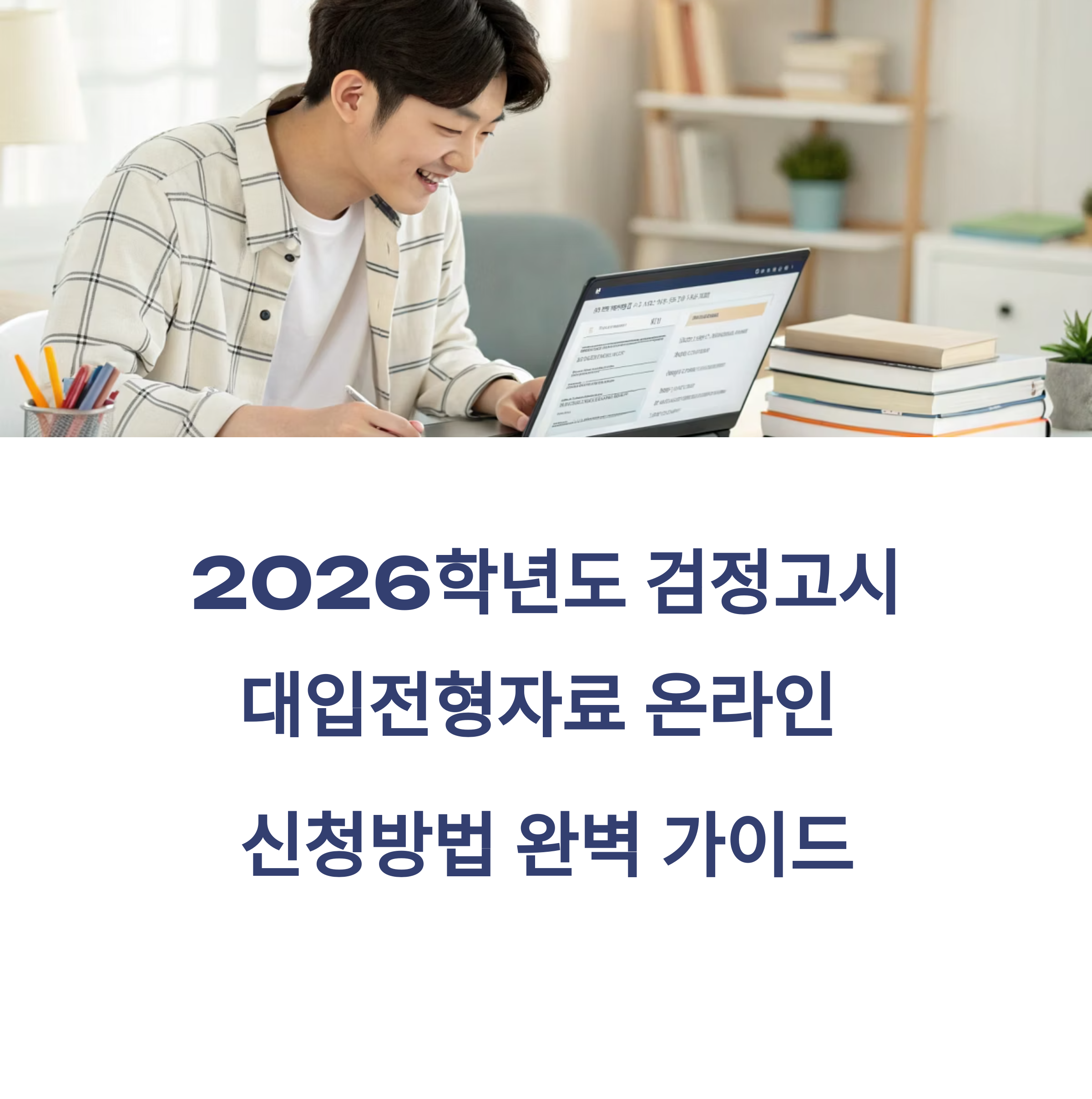 2026학년도 검정고시 대입전형자료 온라인 신청방법 처음부터 끝까지 정리