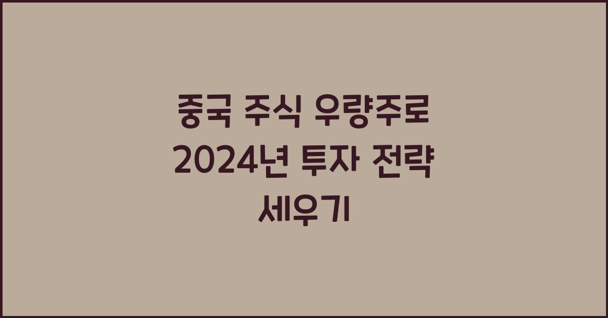 중국 주식 우량주
