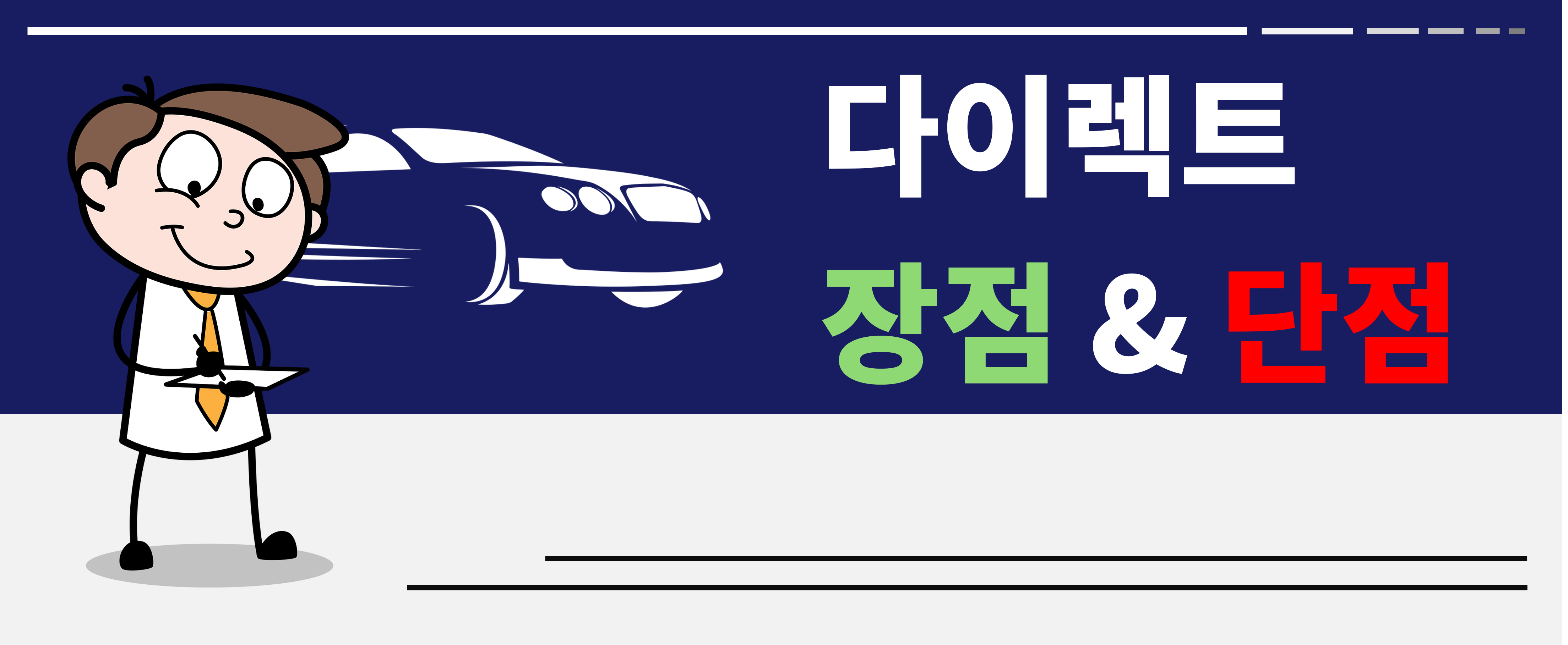 다이렉트 자동차 보험 장점 및 단점