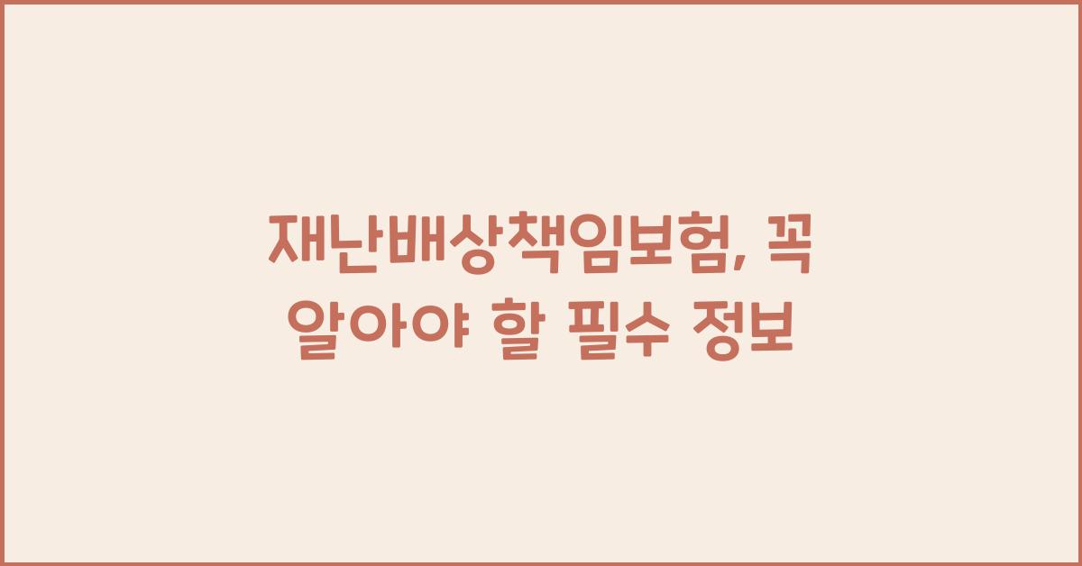 재난배상책임보험