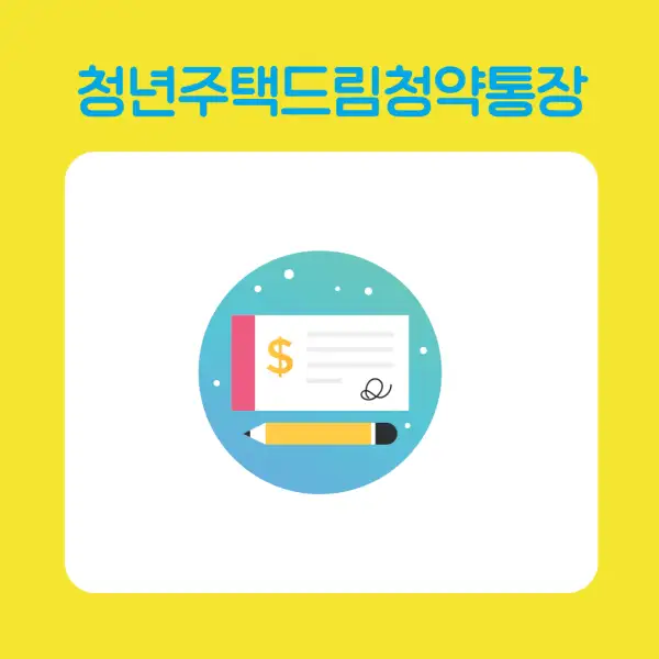 청년주택드림청약통장