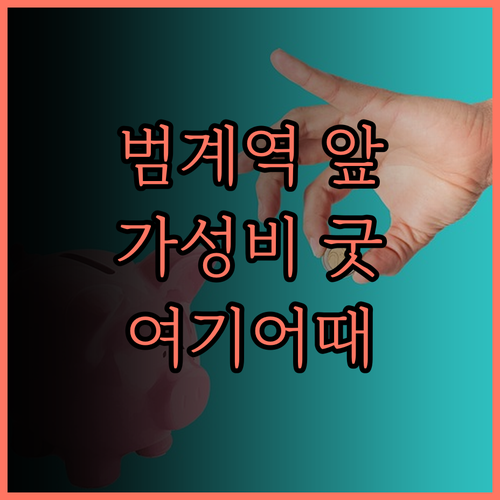호텔여기어때 범계점, 깔끔한 숙소와