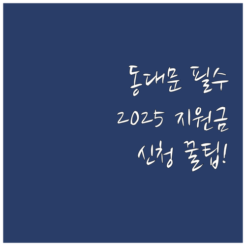 2025 동대문구 입양 지원금 대상 ..
