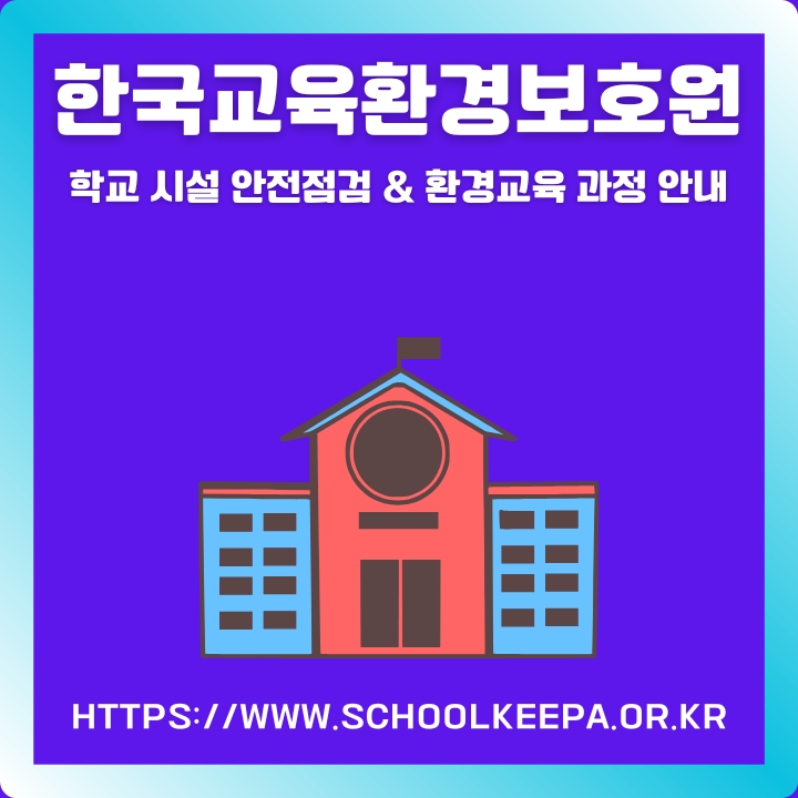 한국교육환경보호원 홈페이지 주소와 이용방법에 대한 글의 썸네일