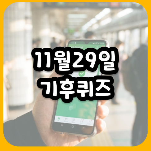 11월29일 기후퀴즈 정답 맞히고 친환경 마일리지 혜택까지 챙기는 확실한 방법