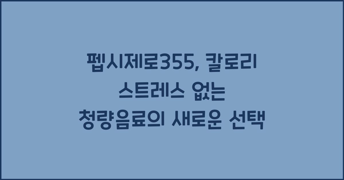 펩시제로355