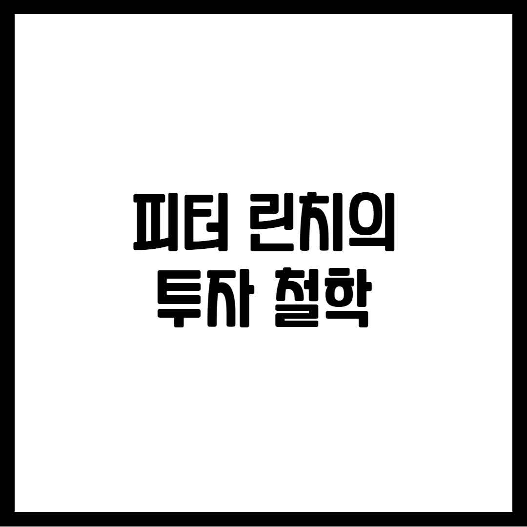 피터 린치의 투자 철학
