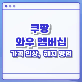 쿠팡 와우 멤버십 해지