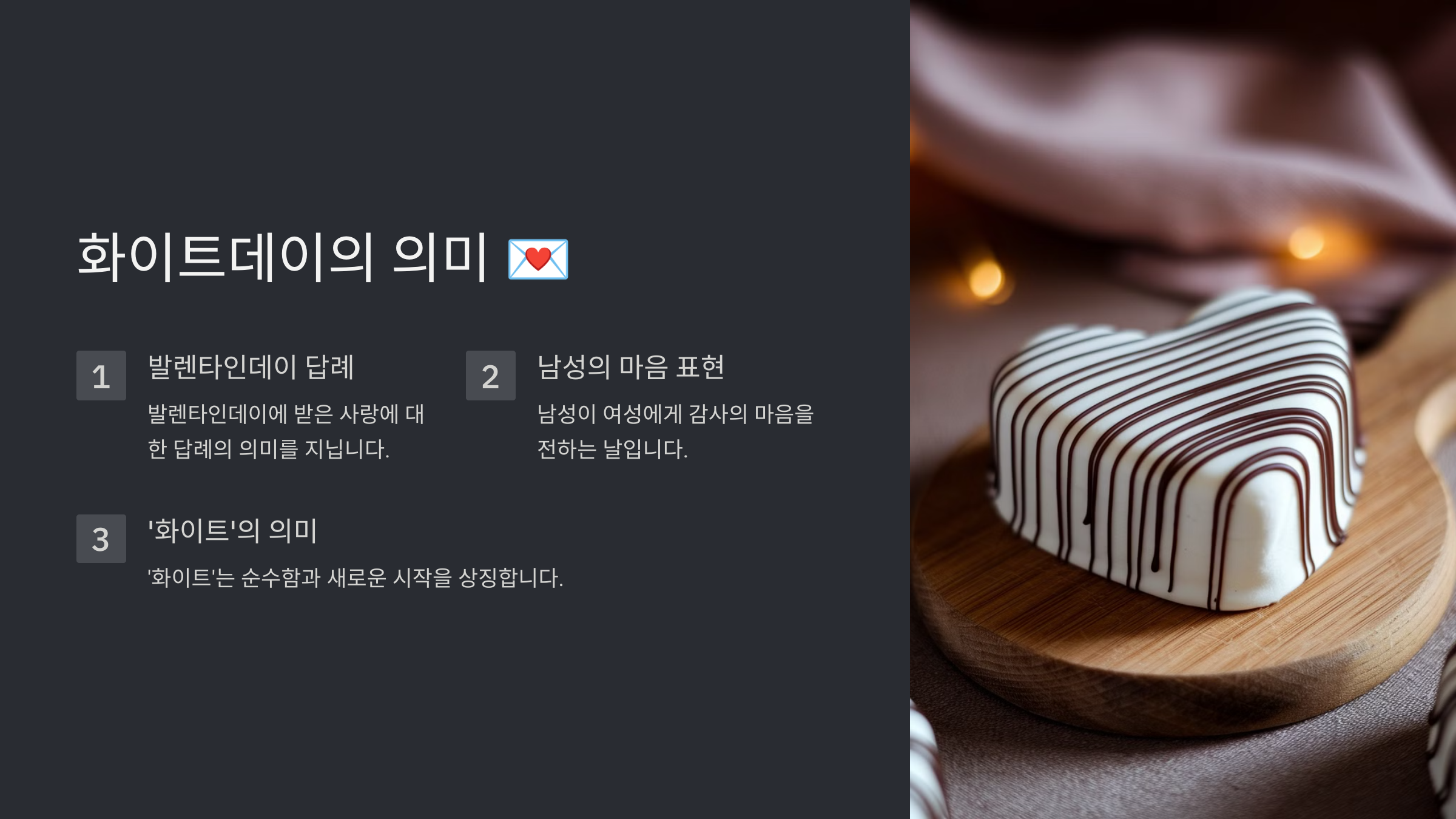 화이트데이 날짜와 유래