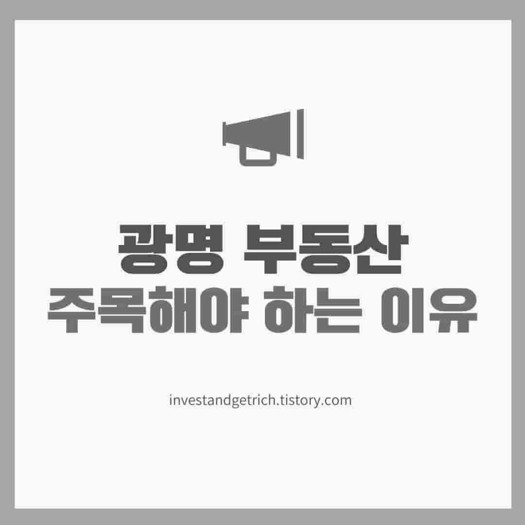 광명 부동산 지금 주목해야 하는 이유 다섯가지