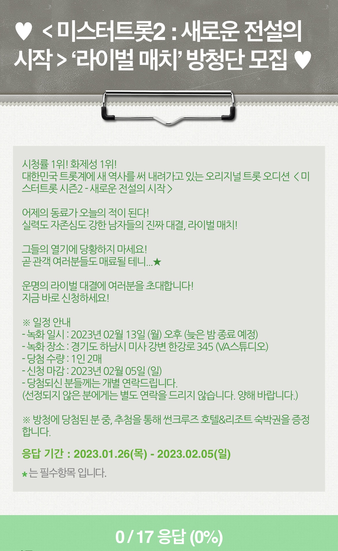 미스터트롯2_방청신청_양식