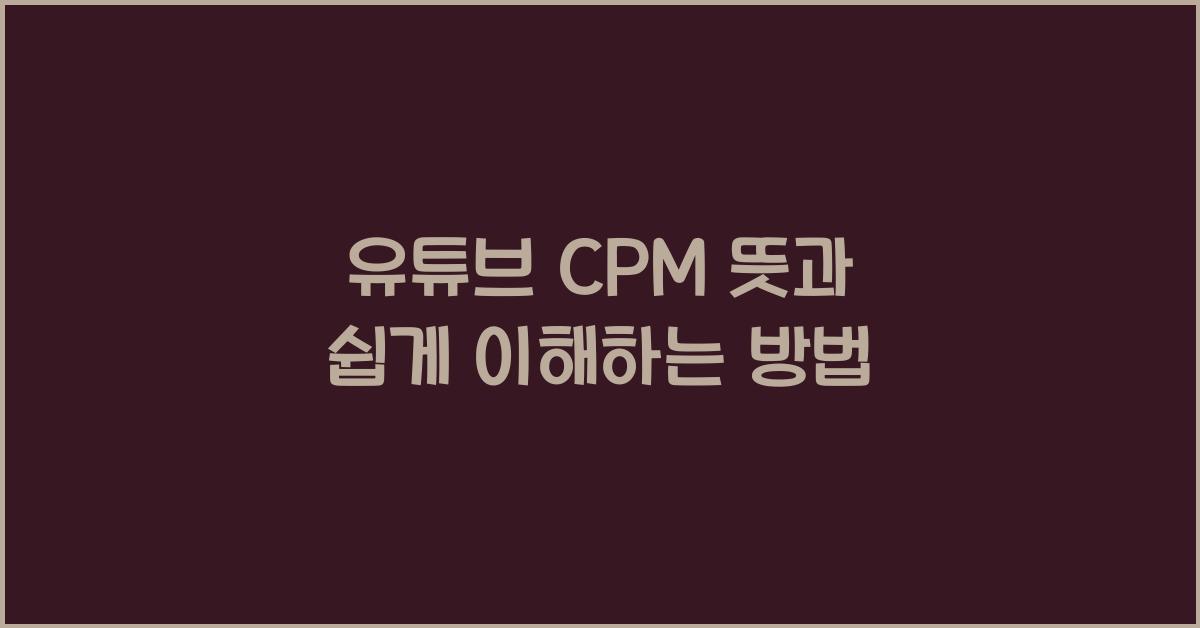 유튜브 CPM 뜻