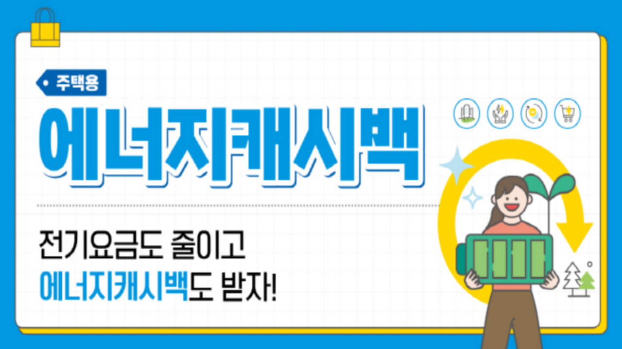에너지캐시백