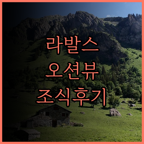 라발스호텔 찐 후기 오션뷰와 맛있는