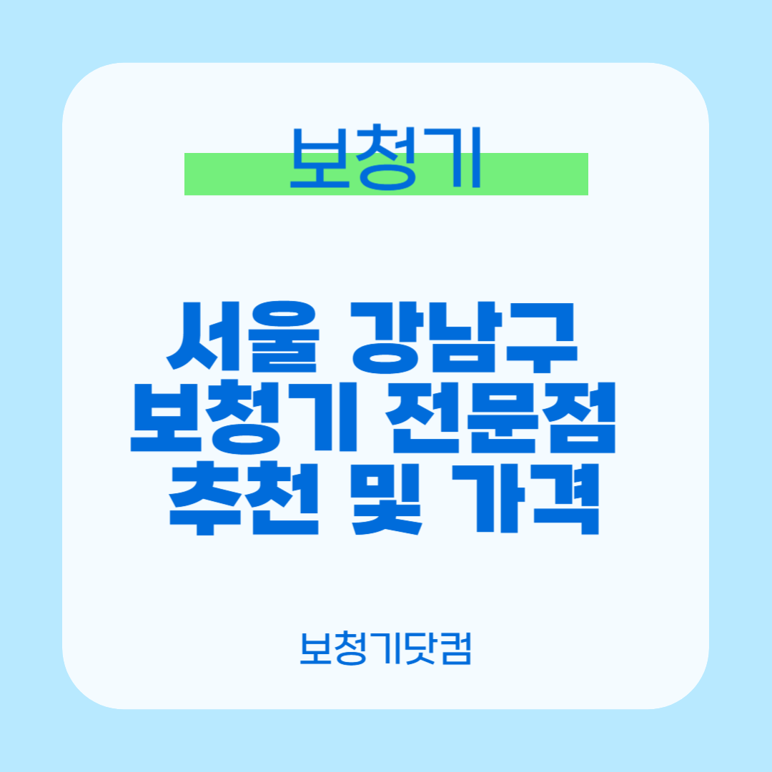 서울 강남구 보청기 전문점 추천 및 가격 1