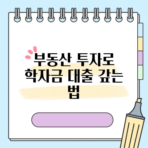 부동산 투자로 학자금 대출 갚는 법