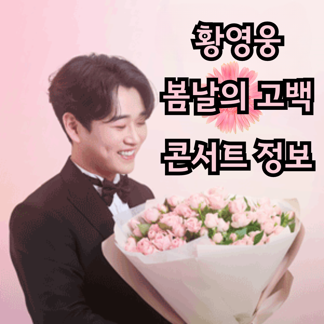황영웅 전국투어 콘서트 정보