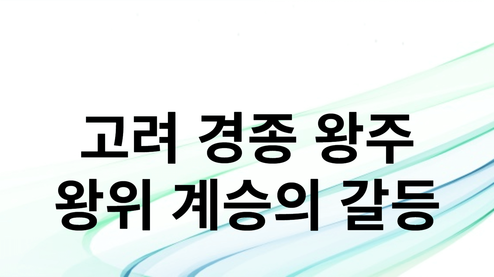 고려 경종 왕주: 왕위 계승의 갈등 을 나타내는 썸네일 입니다.
