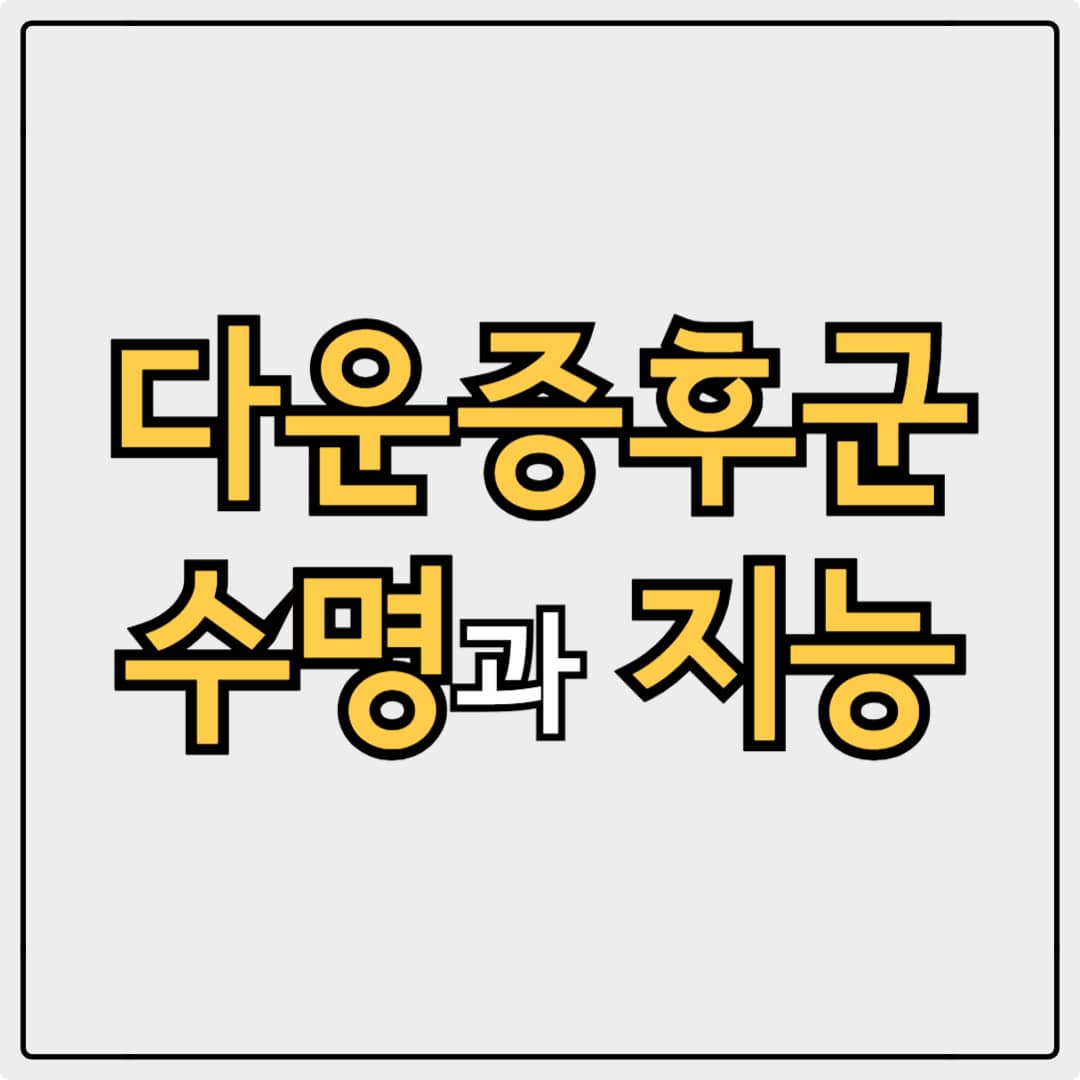 다운증후군 수명 지능 평균적인 특징