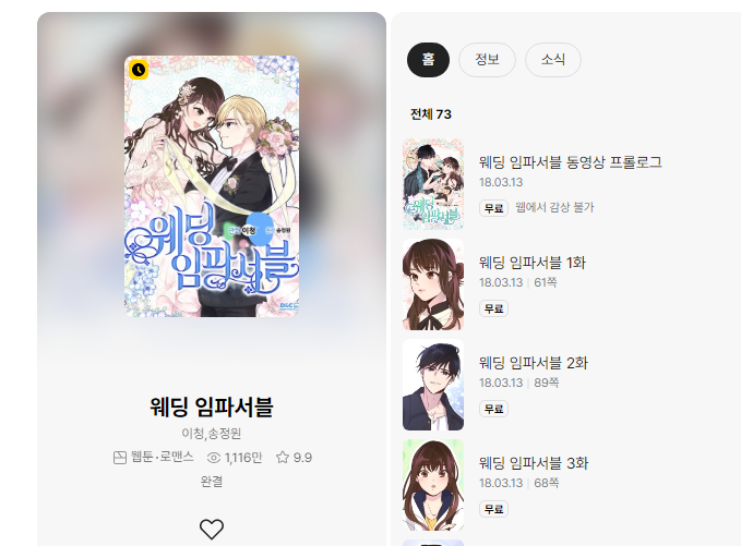 웨딩 임파서블 웹툰
