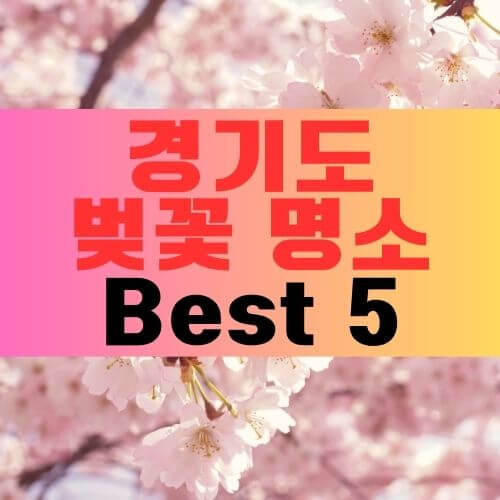 경기벚꽃축제