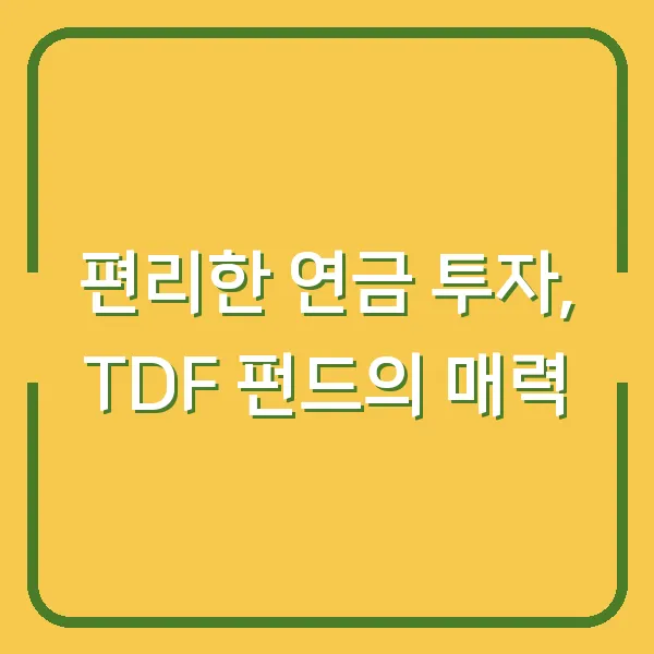 편리한 연금 투자, TDF 펀드의 매력