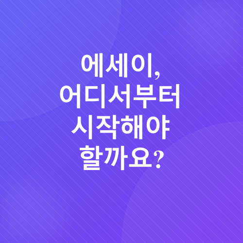 에세이 쓰기_1
