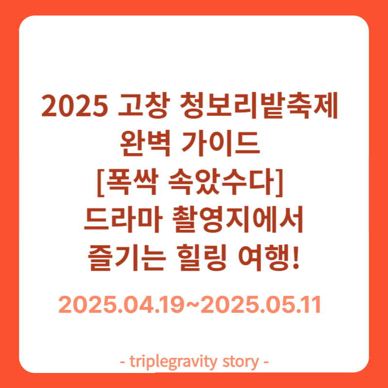 2025 고창 청보리밭 축제 완벽 가이드 – 드라마 촬영지에서 즐기는 힐링 여행! 썸네일 이미지