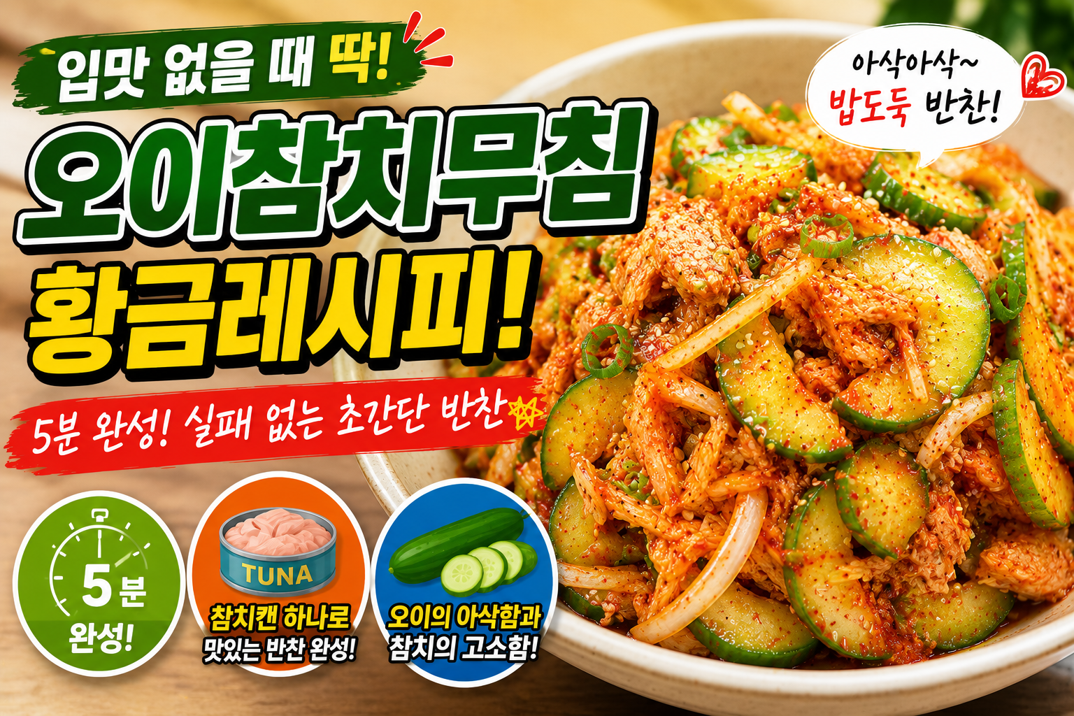 오이참치무침 황금레시피! 입맛 없을 때 딱 좋은 초간단 반찬