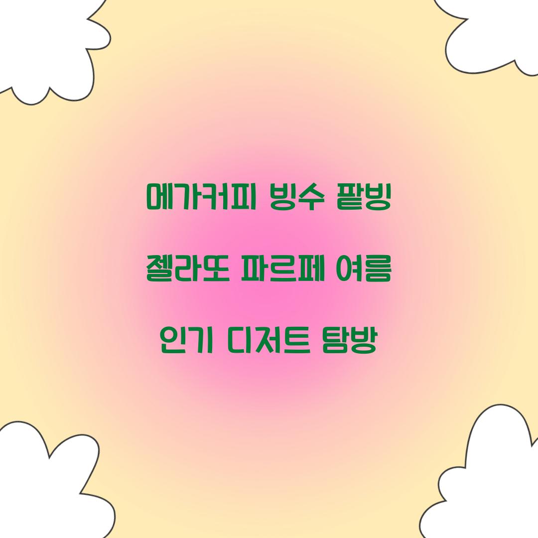 메가커피 빙수 팥빙 젤라또 파르페